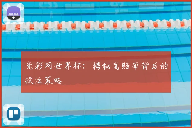 竞彩网世界杯：揭秘高赔率背后的投注策略