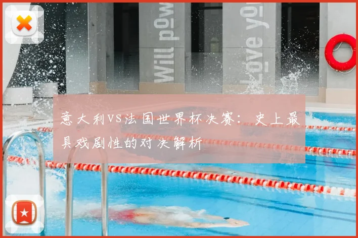 意大利vs法国世界杯决赛：史上最具戏剧性的对决解析