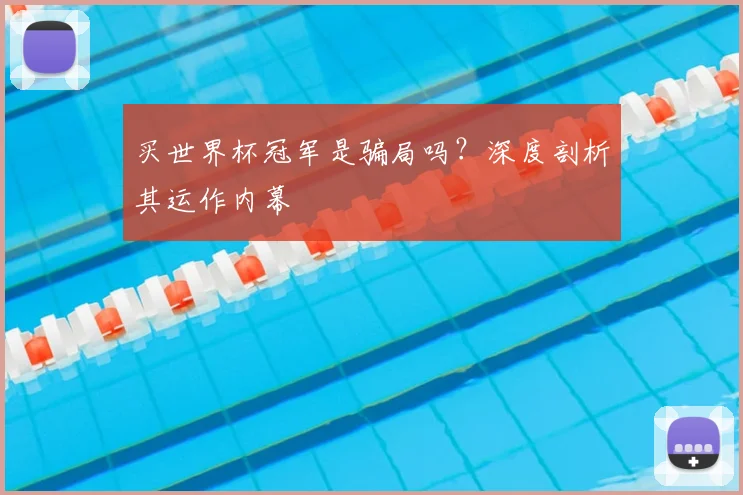 买世界杯冠军是骗局吗?深度剖析其运作内幕
