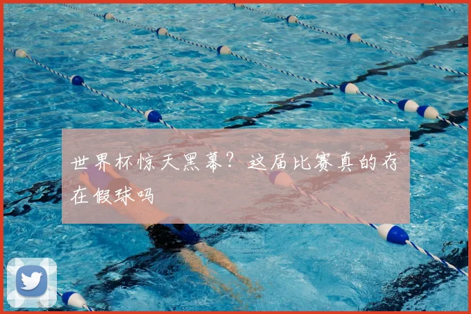 世界杯惊天黑幕？这届比赛真的存在假球吗