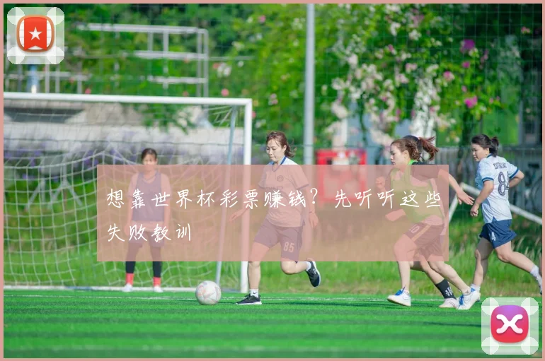 想靠世界杯彩票赚钱？先听听这些失败教训