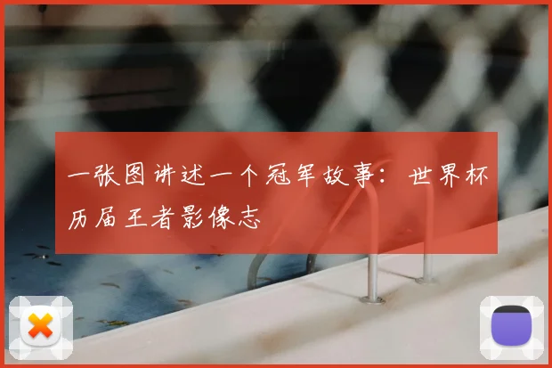 一张图讲述一个冠军故事：世界杯历届王者影像志
