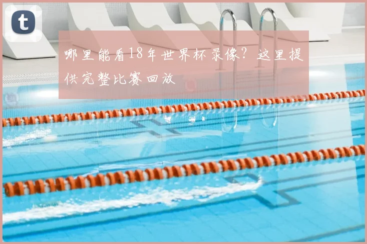 哪里能看18年世界杯录像?这里提供完整比赛回放