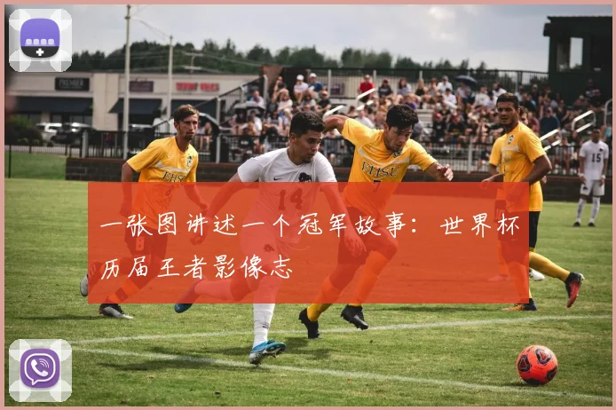 一张图讲述一个冠军故事:世界杯历届王者影像志