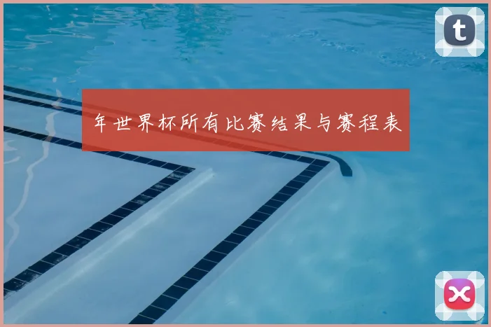 年世界杯所有比赛结果与赛程表