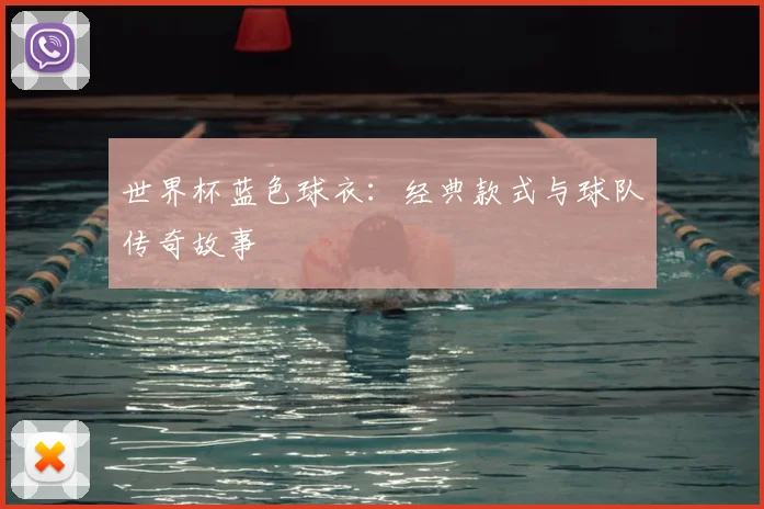 世界杯蓝色球衣：经典款式与球队传奇故事