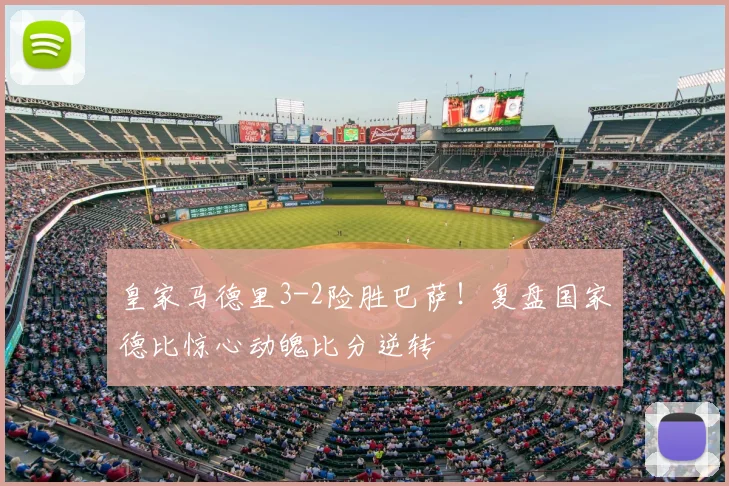 皇家马德里3-2险胜巴萨！复盘国家德比惊心动魄比分逆转