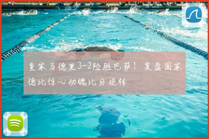 皇家马德里3-2险胜巴萨！复盘国家德比惊心动魄比分逆转