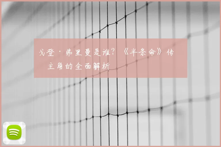 戈登·弗里曼是谁？《半条命》传奇主角的全面解析