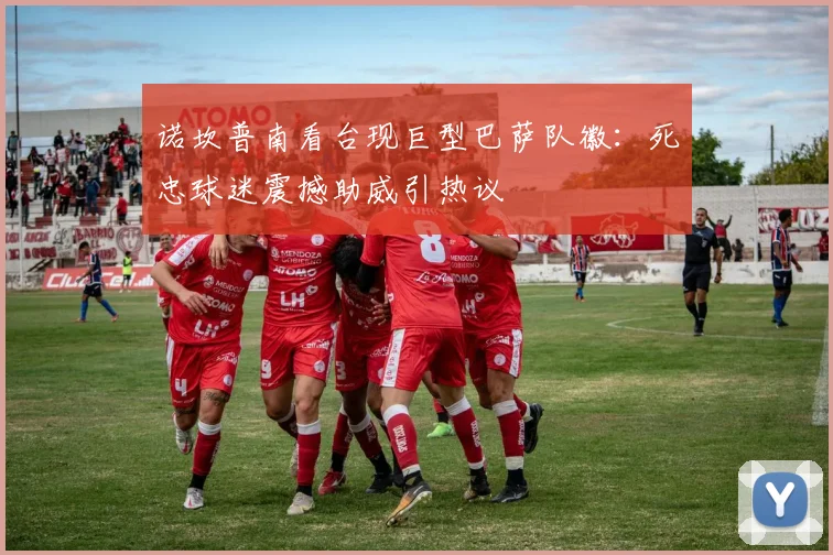 诺坎普南看台现巨型巴萨队徽：死忠球迷震撼助威引热议