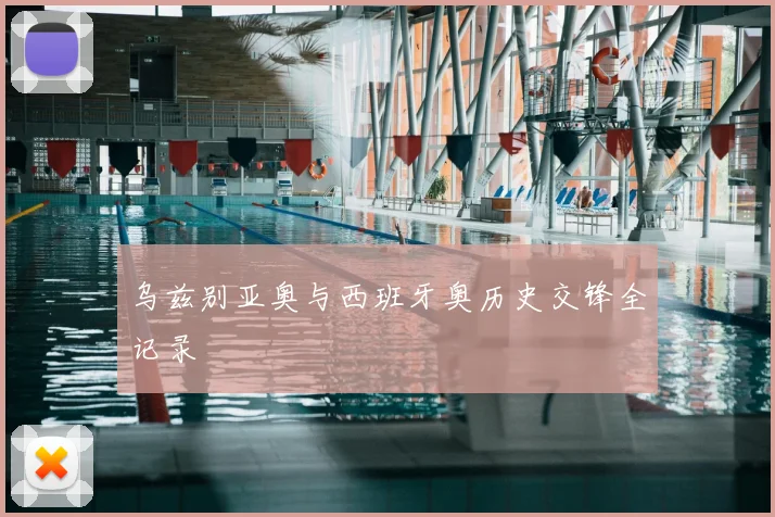 乌兹别亚奥与西班牙奥历史交锋全记录