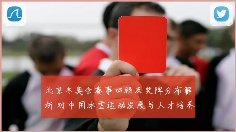 北京冬奥会赛事回顾及奖牌分布解析 对中国冰雪运动发展与人才培养的看点