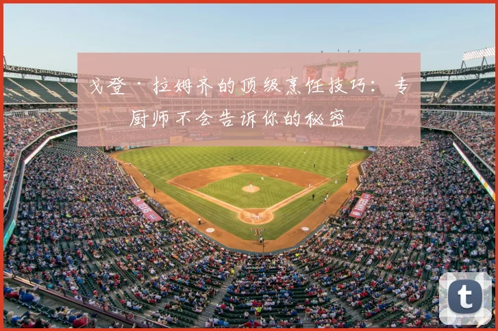 戈登·拉姆齐的顶级烹饪技巧：专业厨师不会告诉你的秘密