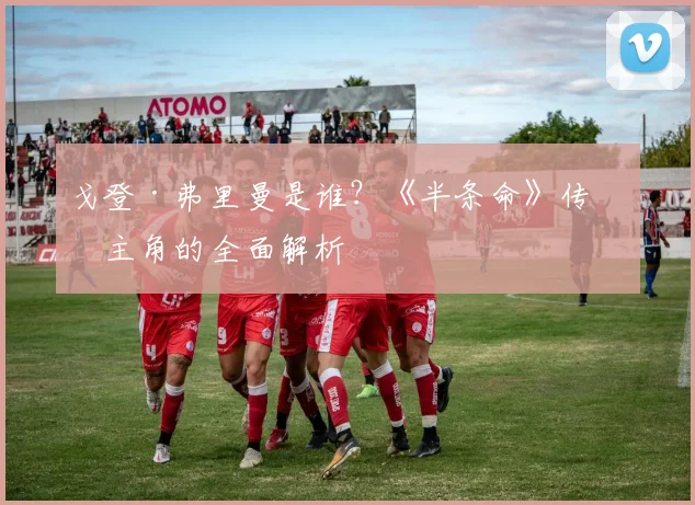 戈登·弗里曼是谁？《半条命》传奇主角的全面解析