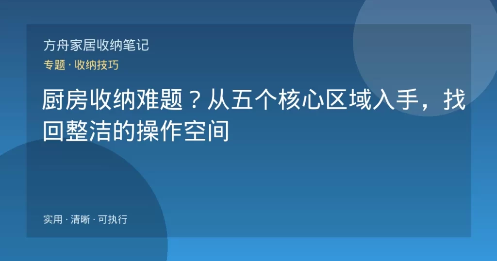 厨房收纳难题？从五个核心区域入手，找回整洁的操作空间