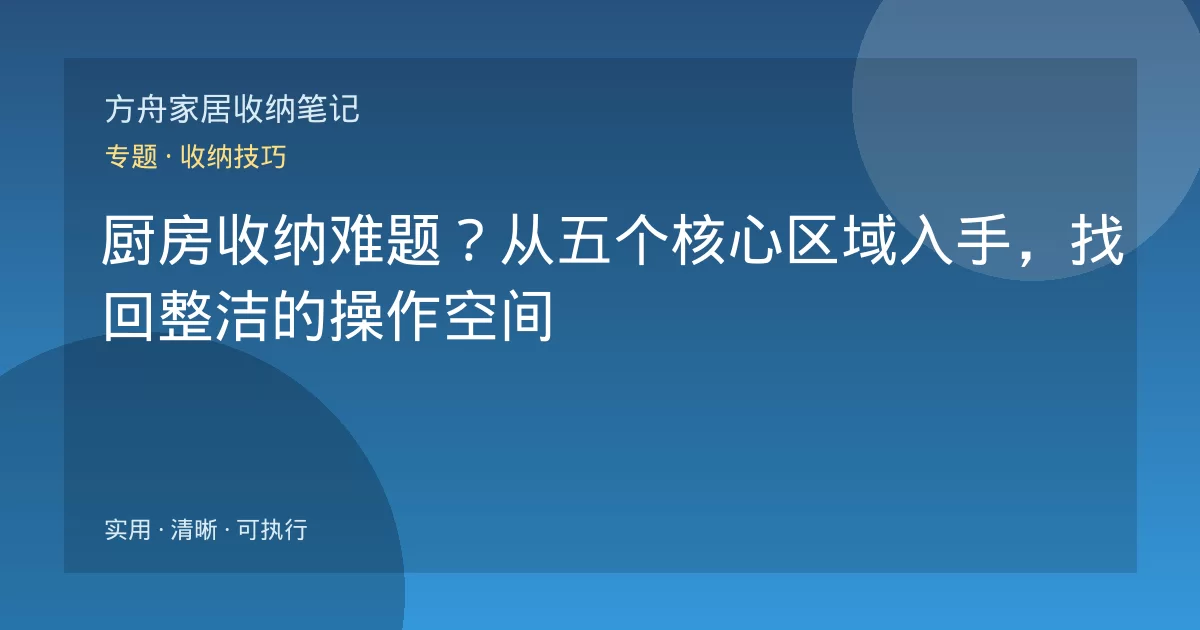 厨房收纳难题？从五个核心区域入手，找回整洁的操作空间