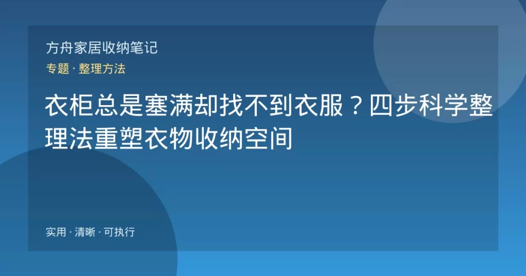衣柜总是塞满却找不到衣服？四步科学整理法重塑衣物收纳空间
