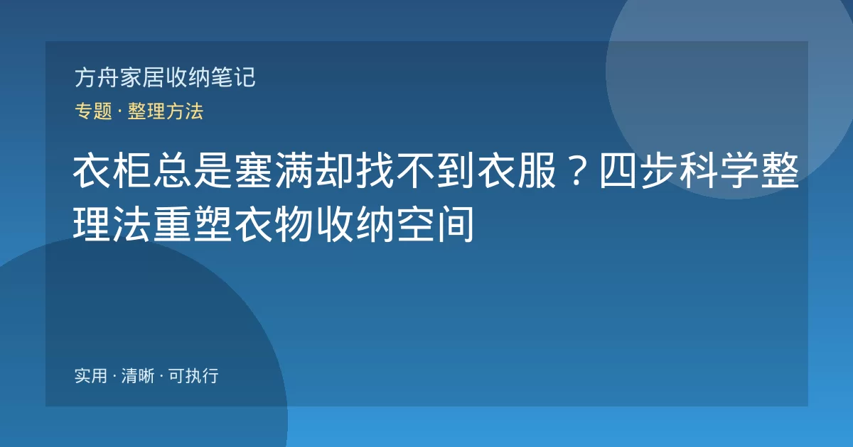 衣柜总是塞满却找不到衣服?四步科学整理法重塑衣物收纳空间